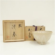 画像1: 磯游翁造　大井戸茶碗（銘：浅春）（共箱） (1)