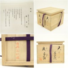 画像7: 磯游翁造　大井戸茶碗（銘：浅春）（共箱） (7)