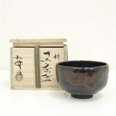 画像1: 佐々木松楽造　黒楽茶碗（共箱） (1)