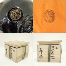 画像7: 佐々木松楽造　黒楽茶碗（共箱） (7)
