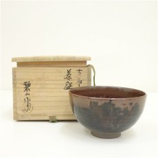 画像1: 高取焼　鬼山碧山造　茶碗（共箱） (1)