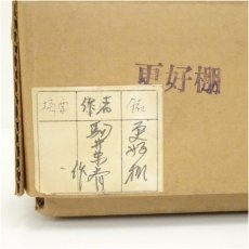 画像5: 更好棚（箱付） (5)