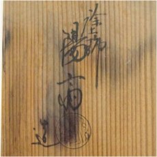 画像5: 塗師　岡本陽斎造　朱塗手桶水指（共箱） (5)