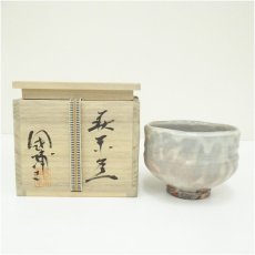 画像1: 萩焼　中原国輔造　茶碗（共箱） (1)