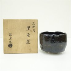 画像1: 佐々木昭楽造　光悦写黒楽茶碗（共箱） (1)