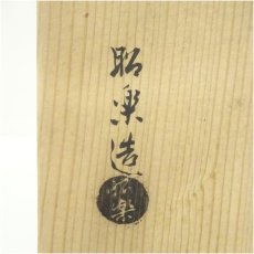 画像5: 佐々木昭楽造　光悦写黒楽茶碗（共箱） (5)