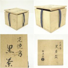 画像7: 佐々木昭楽造　光悦写黒楽茶碗（共箱） (7)