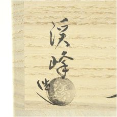 画像5: 京焼　田中渓峰造　筆洗三島茶碗（共箱） (5)