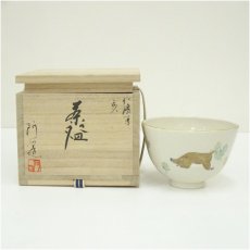 画像1: 京焼　通次阿山造　仁清写干支亥茶碗（共箱） (1)