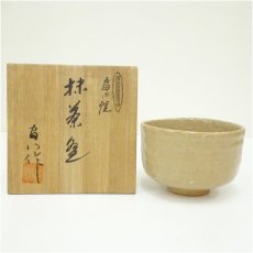 画像1: 富田焼　田中富八造　茶碗（共箱） (1)
