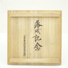 画像5: 富田焼　田中富八造　茶碗（共箱） (5)