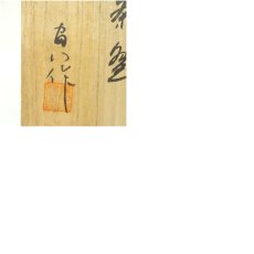 画像8: 富田焼　田中富八造　茶碗（共箱） (8)