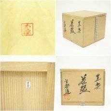 画像7: 良楽造　黒楽茶碗（共箱） (7)