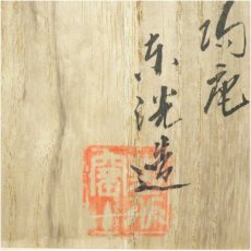 画像5: 加陽庵　中村東洸造　倣絵志野檜垣文茶碗（銘：閑座）（共箱） (5)
