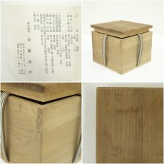 画像7: 湯之根窯　加藤達次造　黄瀬戸茶碗（勅題：森）（共箱） (7)