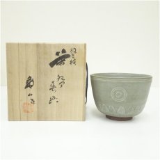 画像1: 京焼　雲林院寶山造　狂言袴茶碗（共箱） (1)