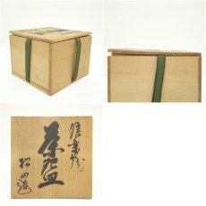画像7: 信楽焼　松山造　茶碗（共箱） (7)
