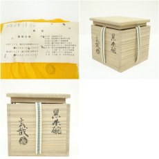 画像7: 園部玄哉造　黒楽茶碗（共箱） (7)