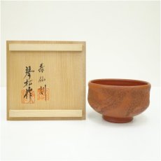 画像1: 常滑焼　沢田琴松・寿仙造　朱泥松彫茶碗（共箱） (1)