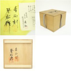 画像7: 常滑焼　沢田琴松・寿仙造　朱泥松彫茶碗（共箱） (7)