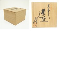 画像7: 佐々木松楽造　赤楽茶碗（共箱） (7)
