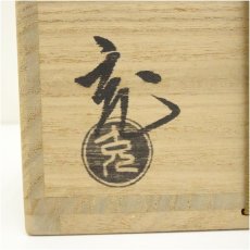 画像5: 京焼　手塚充造　黒仁清地松竹梅文茶碗（共箱） (5)