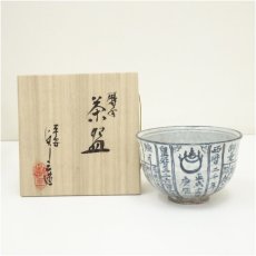 画像1: 京焼　浅見与し三造　暦手茶碗（共箱） (1)