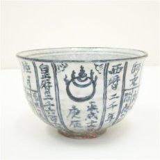 画像2: 京焼　浅見与し三造　暦手茶碗（共箱） (2)