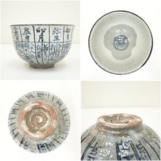 画像6: 京焼　浅見与し三造　暦手茶碗（共箱） (6)