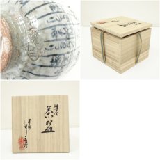 画像7: 京焼　浅見与し三造　暦手茶碗（共箱） (7)