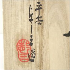 画像5: 京焼　浅見与し三造　暦手茶碗（共箱） (5)