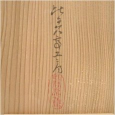 画像5: 人間国宝　生野祥雲斎監修　比君亭工房造　 竹銘々皿5客（共箱） (5)