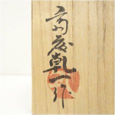 画像5: 乾隆窯　斎藤乾一造　鉄刷毛目茶碗（共箱） (5)