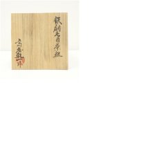画像8: 乾隆窯　斎藤乾一造　鉄刷毛目茶碗（共箱） (8)