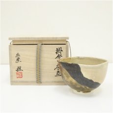 画像1: 藤窯　中村照子造　掛分茶碗（共箱） (1)