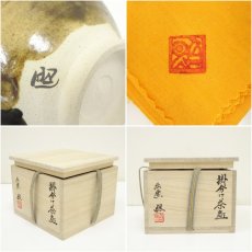 画像7: 藤窯　中村照子造　掛分茶碗（共箱） (7)