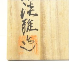 画像5: 萩焼　天鵬山　広瀬淡雅造　茶碗（共箱） (5)