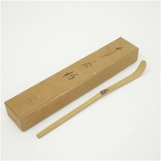 画像1: 竹茶杓（共箱） (1)