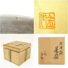 画像7: 唐津焼　三代　井出金作造　茶碗（共箱） (7)