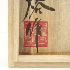 画像5: 海泉　南宮熔造　高麗青磁茶碗（共箱） (5)