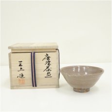 画像1: 唐津焼　三上猛造　茶碗（共箱） (1)