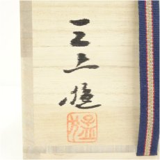 画像5: 唐津焼　三上猛造　茶碗（共箱） (5)