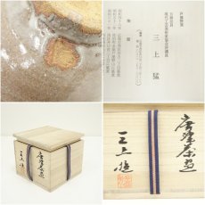 画像7: 唐津焼　三上猛造　茶碗（共箱） (7)