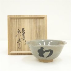 画像1: 赤膚焼　大塩正人造　法隆寺　佐伯良謙筆　「初」文字茶碗（書付有）（共箱） (1)