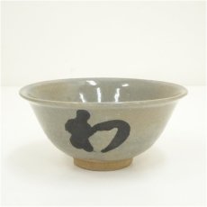 画像2: 赤膚焼　大塩正人造　法隆寺　佐伯良謙筆　「初」文字茶碗（書付有）（共箱） (2)