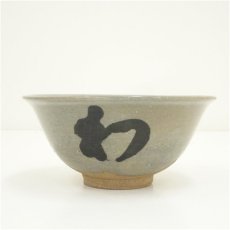 画像3: 赤膚焼　大塩正人造　法隆寺　佐伯良謙筆　「初」文字茶碗（書付有）（共箱） (3)