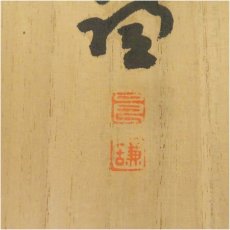 画像5: 赤膚焼　大塩正人造　法隆寺　佐伯良謙筆　「初」文字茶碗（書付有）（共箱） (5)