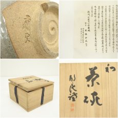 画像7: 赤膚焼　大塩正人造　法隆寺　佐伯良謙筆　「初」文字茶碗（書付有）（共箱） (7)
