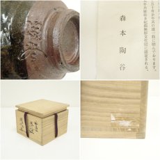 画像7: 丹波焼　初代　森本陶谷造　茶碗（共箱） (7)