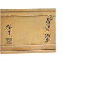 画像11: 加藤作助造　黄瀬戸酒器セット（共箱） (11)